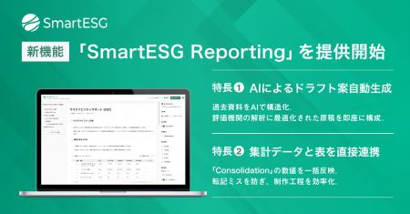 SmartESG、AIによる開示資料作成の支援機能「Reportin