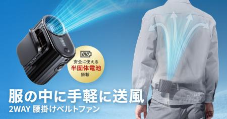 屋外作業や通勤の暑さ対策に、服の中へ送風して手軽に