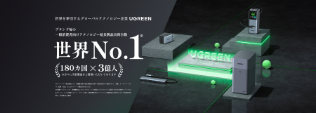 【UGREEN】一般消費者向けNASおよびテクノロジー延長 【UGREEN】一般消費者向けNASおよびテクノロジー延長