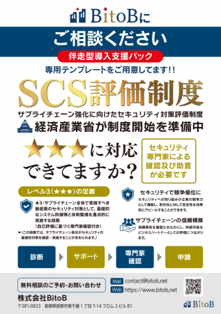 株式会社BitoB、SCS評価制度の星3取得を支援する「伴