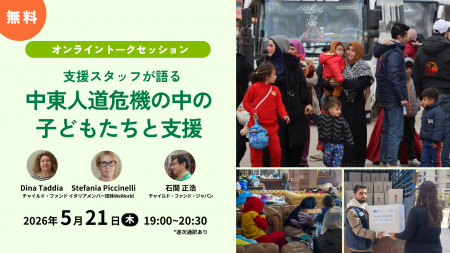 【イタリアより支援スタッフが緊急来日＆初登壇】国際