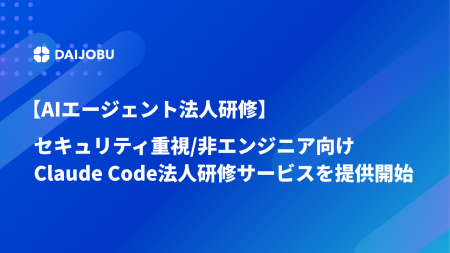 【AIエージェント研修】セキュリティ重視の内容で、非 【AIエージェント研修】セキュリティ重視の内容で、非