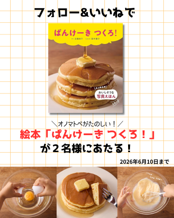 パンケーキを焼いて、おいしく食べるまでの工程が楽し パンケーキを焼いて、おいしく食べるまでの工程が楽し