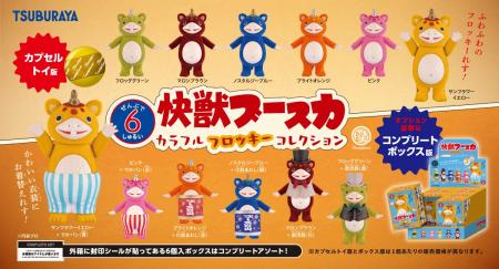 新作カプセルトイ「快獣ブースカ カラフルフロッキー 
