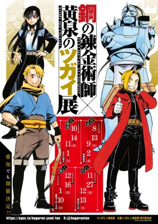 『鋼の錬金術師×黄泉のツガイ展』販売グッズ第一弾公 『鋼の錬金術師×黄泉のツガイ展』販売グッズ第一弾公