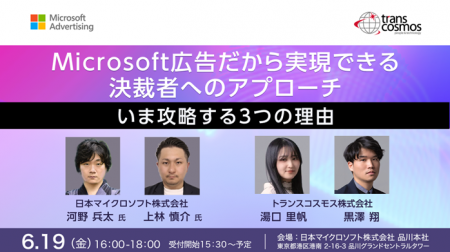 【トランスコスモス】Microsoft広告だから実現できる 【トランスコスモス】Microsoft広告だから実現できる