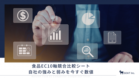 競合に「グラム単価」で負けてた。食品ECが価格競争か