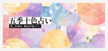 季(とき)を知り、明日が色づく「五季十色(ごきじゅ 季(とき)を知り、明日が色づく「五季十色(ごきじゅ