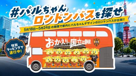 Ｊリーグクラブ初！『パルちゃんロンドンバス』ＰＲ走