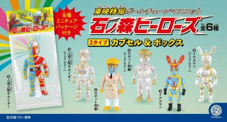 新作カプセルトイ「東映特撮ボールチェーンマスコット