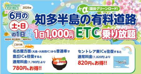 『知多半島の有料道路 1日1,000円ETC乗り放題企utf-8 『知多半島の有料道路 1日1,000円ETC乗り放題企utf-8