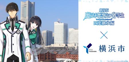 劇場版『魔法科高校の劣等生 四葉継承編』×横浜市コラ