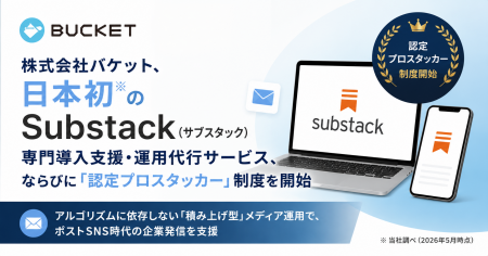 株式会社バケット、日本初※のSubstack（サブスタック