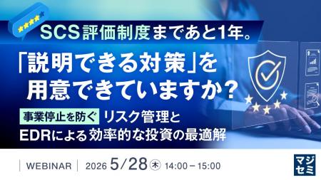 『SCS評価制度まであと1年。「説明できる対策」を用意
