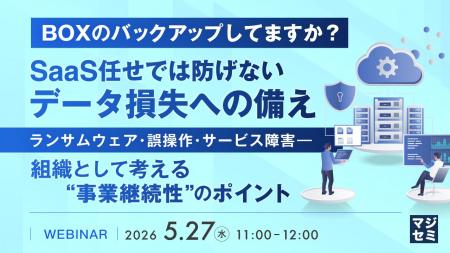 『【BOXのバックアップしてますか？】SaaS任せでは防