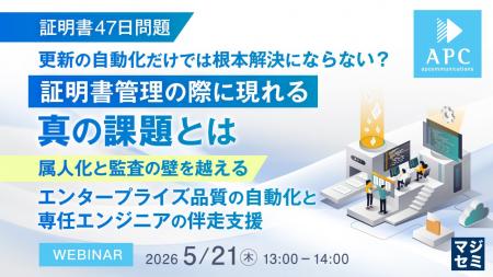 『【証明書47日問題】更新の自動化だけでは根本解決に