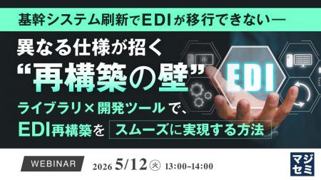 『基幹システム刷新でEDIが移行できない――異なる仕様