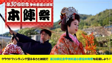 【相模原市】「第30回記念甲州街道小原宿本陣祭」の開 【相模原市】「第30回記念甲州街道小原宿本陣祭」の開