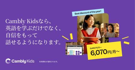 Cambly Kids、5月の特別セールを開始 - 月6,070円~、 Cambly Kids、5月の特別セールを開始 - 月6,070円~、