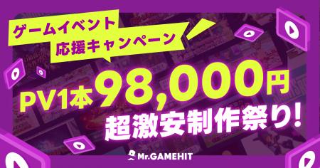 【ゲームイベント応援キャンペーン】PV1本98,000円超
