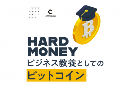 日本ビットコイン産業 × Chronicle、新Podcast番組「H
