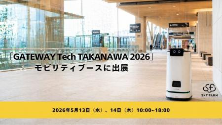 スカイファーム、JR東日本主催「GATEWAY Tech TAKANAW スカイファーム、JR東日本主催「GATEWAY Tech TAKANAW