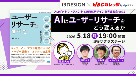 【5/18開催】AIはユーザーリサーチをどう変えるか 【5/18開催】AIはユーザーリサーチをどう変えるか