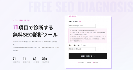 テクニカルSEOに特化した71項目・無料診断ツール「Lチ テクニカルSEOに特化した71項目・無料診断ツール「Lチ