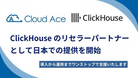 クラウドエース、ClickHouse のリセラーパートナーと