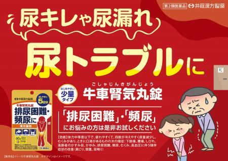 何度もトイレに行きたくなる「頻尿」や「尿もれ」に。