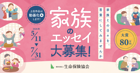 「家族のエッセイ」の公募を新規開始
