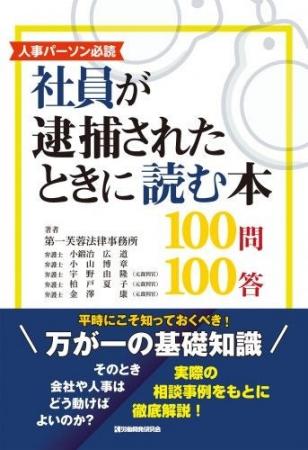 人事パーソン注目の実務書『社員が逮捕されたときに読 人事パーソン注目の実務書『社員が逮捕されたときに読