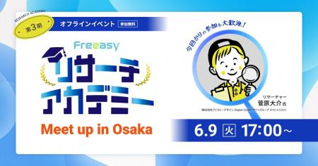 2026年初の大阪ミートアップを6/9開催─テーマは「リサ 2026年初の大阪ミートアップを6/9開催─テーマは「リサ