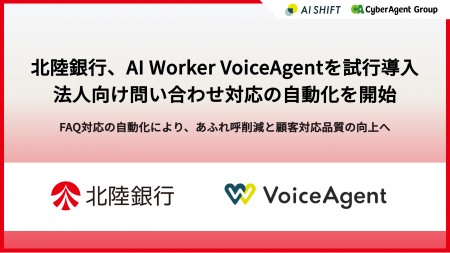 北陸銀行、AI Worker VoiceAgentを試行導入法人向け問 北陸銀行、AI Worker VoiceAgentを試行導入法人向け問