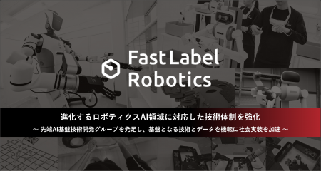 FastLabel、進化するAIロボティクス領域に対応するべ FastLabel、進化するAIロボティクス領域に対応するべ