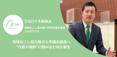 【北海道芦別市】地域おこし協力隊から市議会議員へ。 【北海道芦別市】地域おこし協力隊から市議会議員へ。