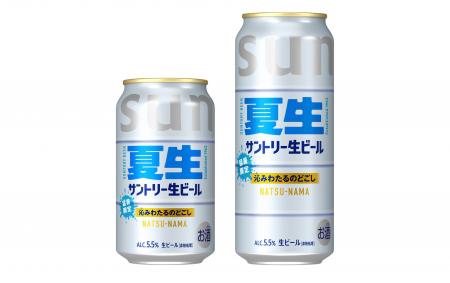 「サントリー生ビール〈夏生〉」夏季限定新発売 「サントリー生ビール〈夏生〉」夏季限定新発売