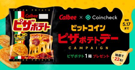 カルビー×コインチェック、「ビットコインピザポテト カルビー×コインチェック、「ビットコインピザポテト