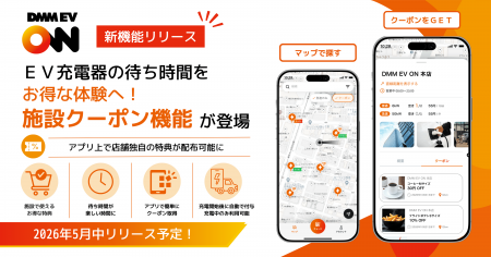 【DMM EV ON】EV充電の待ち時間を“おトクな体験”へ! 【DMM EV ON】EV充電の待ち時間を“おトクな体験”へ!