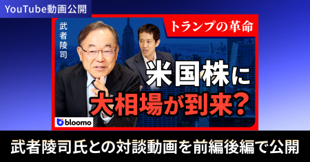 ブルーモ証券公式YouTube、武者陵司氏との特別対談を ブルーモ証券公式YouTube、武者陵司氏との特別対談を