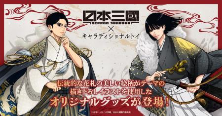 TVアニメ『日本三國』の描き下ろしイラストを使用した