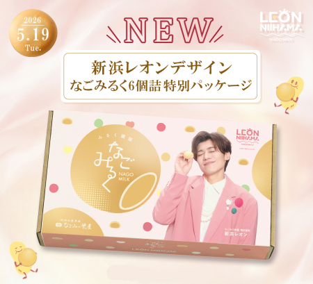新浜レオンさんニューデザイン　なごみるく６個詰特別