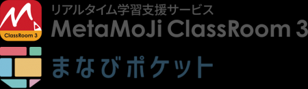 「MetaMoJi ClassRoom 3」と学習eポータル「まなびポ 「MetaMoJi ClassRoom 3」と学習eポータル「まなびポ