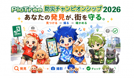 「ピクトレ 防災チャンピオンシップ2026」を全国1,718