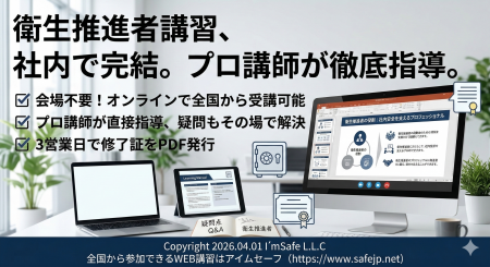 【2026年 7月のオンライン講習：衛生推進者 講習】便