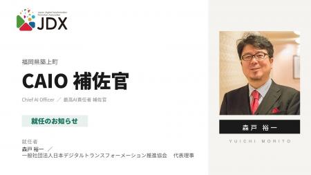 日本デジタルトランスフォーメーション推進協会 代表