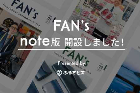 ふるさと納税ストーリーブック 「FAN’s 」のnoteを開