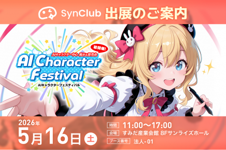 【出展情報】SynClubがAIキャラクターフェスティバル