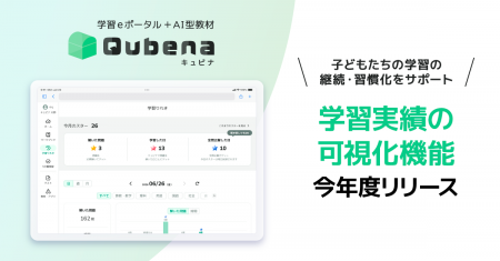 学習eポータル＋AI型教材「キュビナ」、子どもたちの