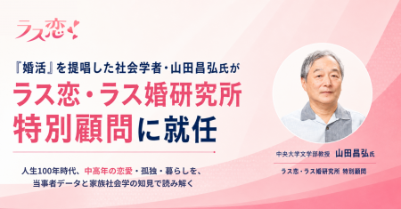 ラス恋・ラス婚研究所、特別顧問に「婚活」の提唱者 